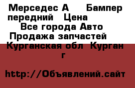 Мерседес А169  Бампер передний › Цена ­ 7 000 - Все города Авто » Продажа запчастей   . Курганская обл.,Курган г.